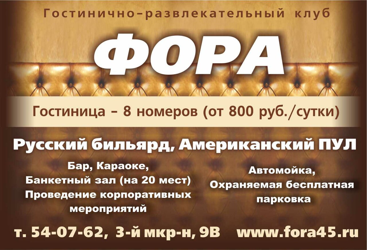 Гостиница Фора Курган-98